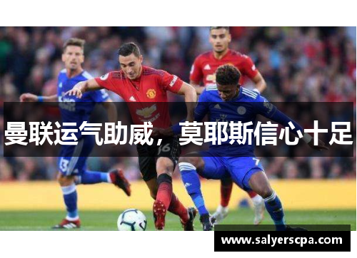 曼联运气助威，莫耶斯信心十足