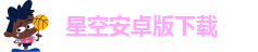 星空安卓版下载